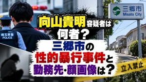 向山貴明容疑者は何者？三郷市の性的暴行事件と勤務先・顔画像は？