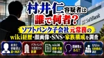 村井仁容疑者は誰で何者？ソフトバンク子会社元常務のwiki経歴・顔画像・SNS・家族構成