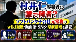村井仁容疑者は誰で何者?ソフトバンク子会社元常務のwiki経歴・顔画像・SNS・家族構成