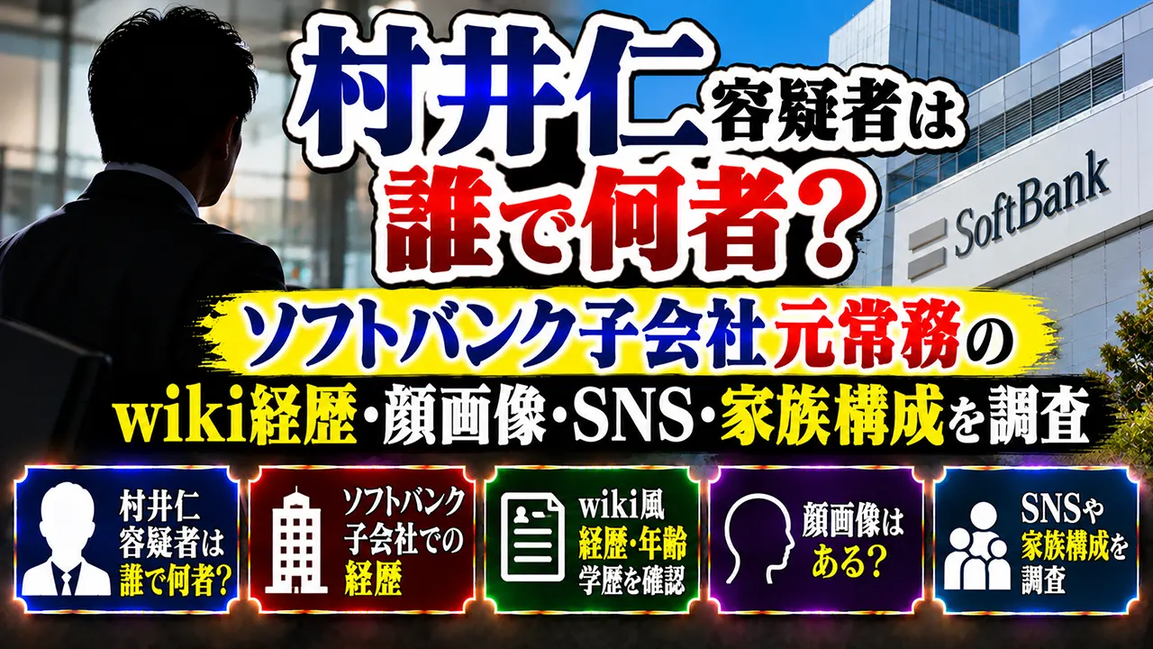 村井仁容疑者は誰で何者?ソフトバンク子会社元常務のwiki経歴・顔画像・SNS・家族構成