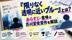 『限りなく透明に近いブルー』とは？あらすじ・意味と芥川賞受賞作を解説