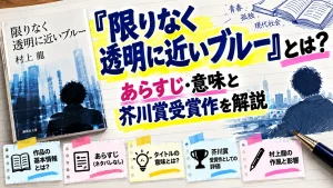 『限りなく透明に近いブルー』とは？あらすじ・意味と芥川賞受賞作を解説
