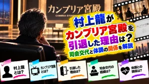 村上龍がカンブリア宮殿を引退した理由は?司会交代と体調の関係