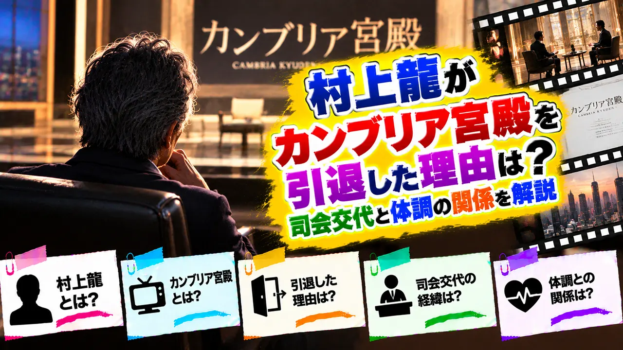 村上龍がカンブリア宮殿を引退した理由は?司会交代と体調の関係