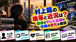 村上龍の晩年と近況は?最後のテレビ出演や体調の変化を確認