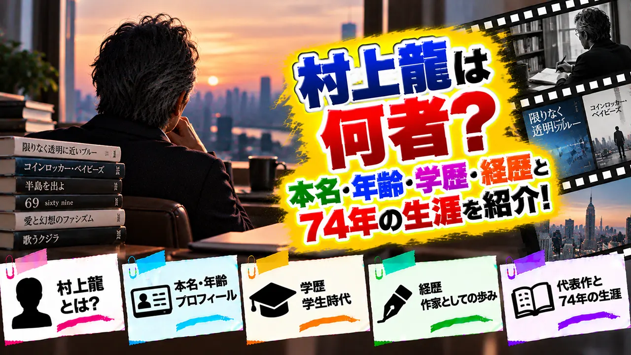 村上龍は何者？本名・年齢・学歴・経歴と74年の生涯を紹介