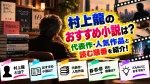 村上龍のおすすめ小説は？代表作・人気作品と読む順番を紹介