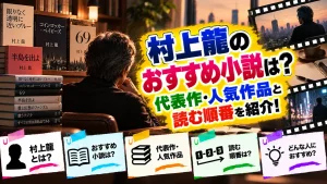 村上龍のおすすめ小説は？代表作・人気作品と読む順番を紹介