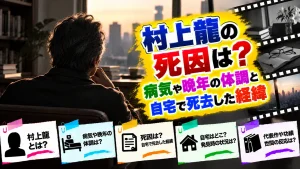 村上龍の死因は？病気や晩年の体調と自宅で死去した経緯