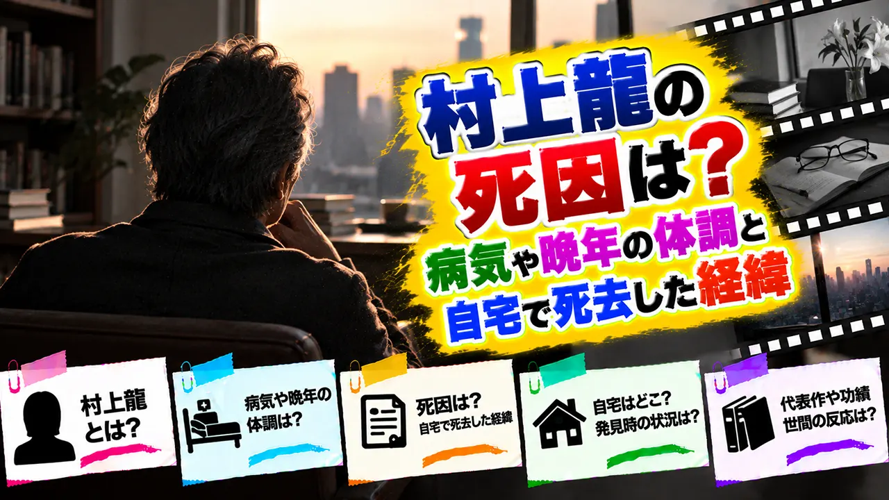 村上龍の死因は?病気や晩年の体調と自宅で死去した経緯