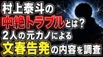 村上泰斗の中絶トラブルとは？2人の元カノによる文春告発の内容を調査
