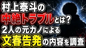 村上泰斗の中絶トラブルとは？2人の元カノによる文春告発の内容を調査