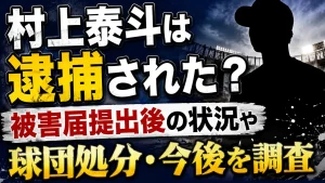 村上泰斗は逮捕された？被害届提出後の状況や球団処分・今後を調査