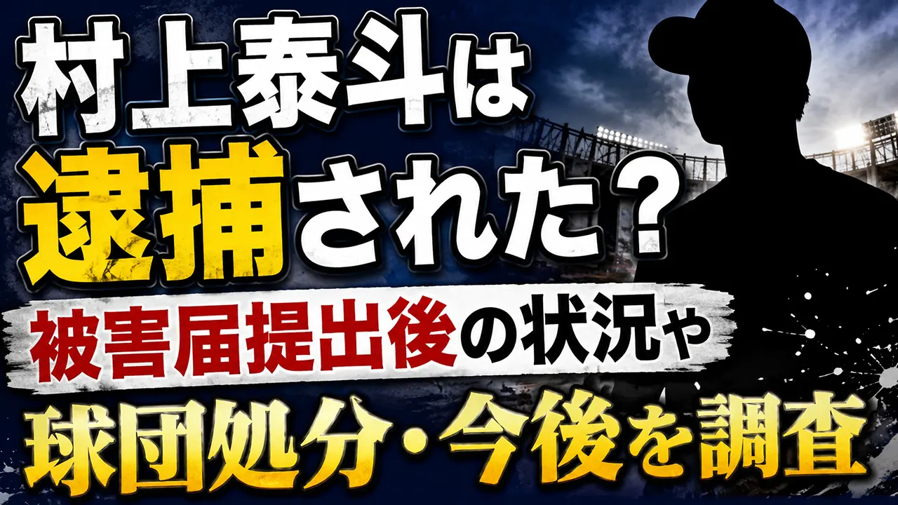 村上泰斗は逮捕された？被害届提出後の状況や球団処分・今後を調査