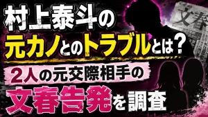 村上泰斗の元カノとのトラブルとは?2人の元交際相手の文春告発を調査