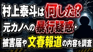 村上泰斗は何した？元カノへの暴行疑惑・被害届や文春報道の内容を調査