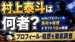 村上泰斗は何者？wikiプロフィール・高校や経歴、ドラフト1位の実績を調査