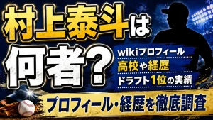 村上泰斗は何者？wikiプロフィール・高校や経歴、ドラフト1位の実績を調査
