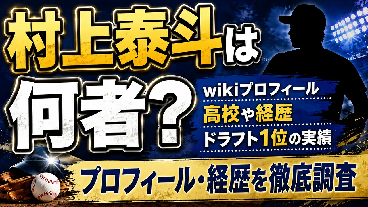 村上泰斗は何者?wikiプロフィール・高校や経歴、ドラフト1位の実績を調査