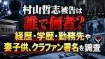 村山哲志被告は誰で何者？経歴・学歴・勤務先や妻子供、クラファン署名を調査