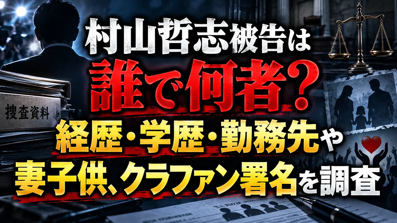 村山哲志被告は誰で何者？経歴・学歴・勤務先や妻子供、クラファン署名を調査