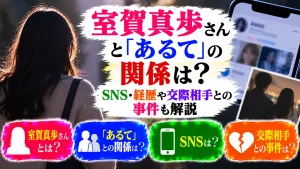 室賀真歩さんと「あるて」の関係は？SNS・経歴や交際相手との事件も解説