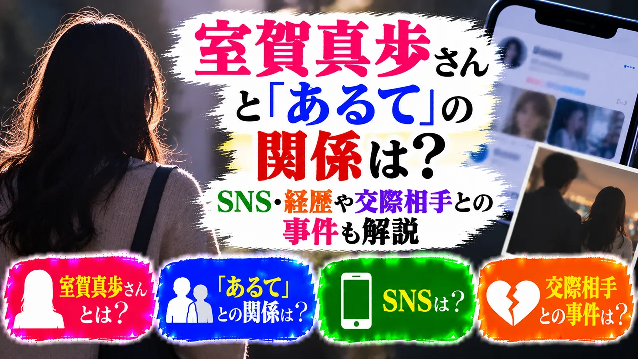 室賀真歩さんと「あるて」の関係は？SNS・経歴や交際相手との事件も解説