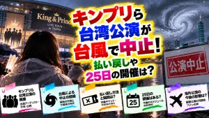 キンプリら台湾公演が台風で中止！払い戻しや25日の開催は？