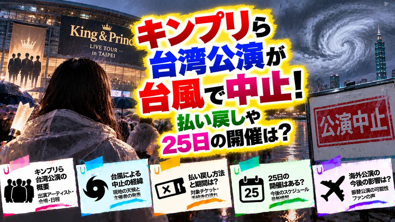 キンプリら台湾公演が台風で中止！払い戻しや25日の開催は？