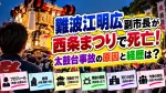 難波江明広副市長が西条まつりで死亡！太鼓台事故の原因と経歴は？