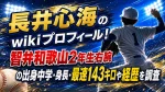 長井心海のwikiプロフィール！智弁和歌山2年生右腕の出身中学・身長・最速143キロや経歴を調査