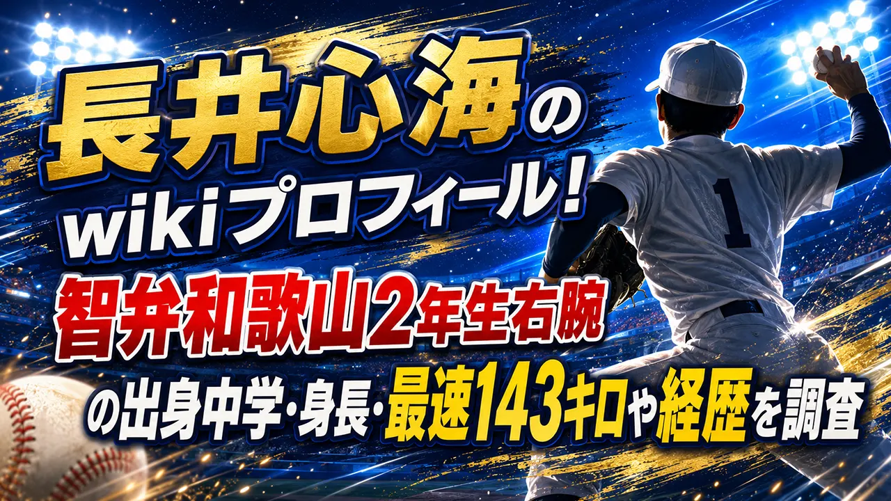 長井心海のwikiプロフィール!智弁和歌山2年生右腕の出身中学・身長・最速143キロや経歴を調査