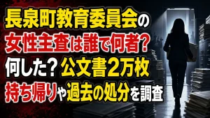 長泉町教育委員会の女性主査は誰で何者？何した？公文書2万枚持ち帰りや過去の処分を調査