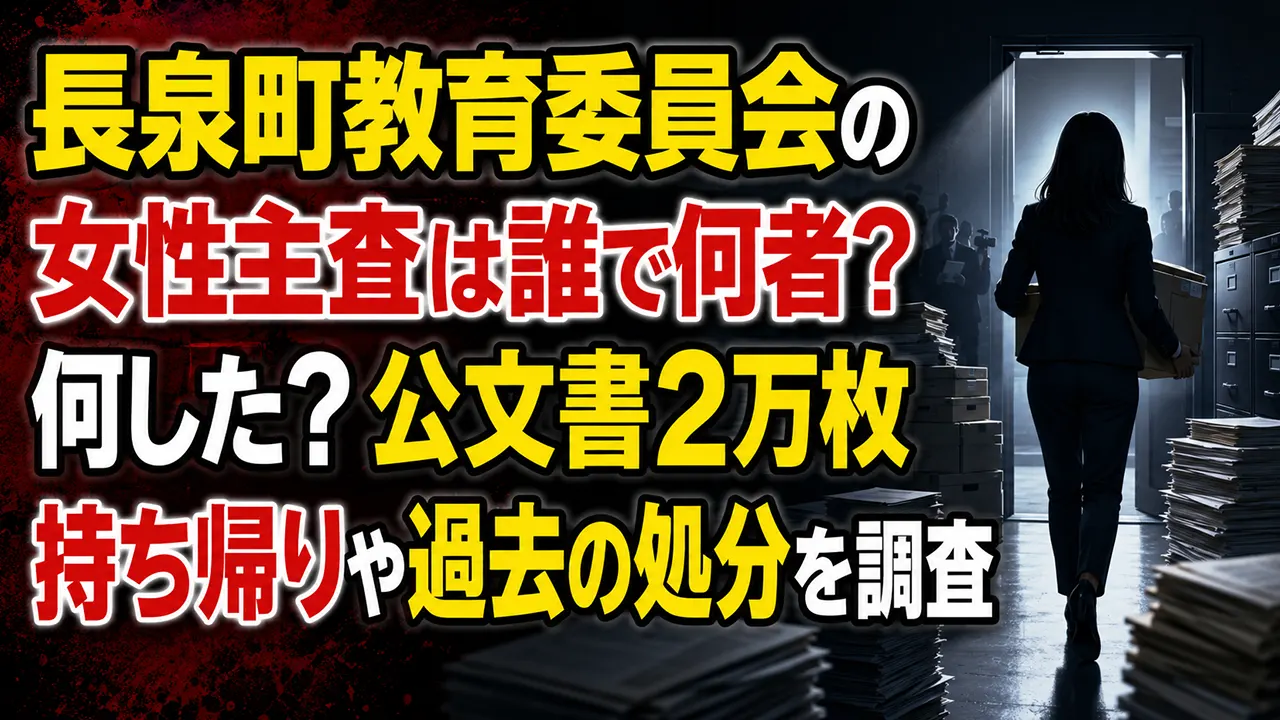 長泉町教育委員会の女性主査は誰で何者？何した？公文書2万枚持ち帰りや過去の処分を調査