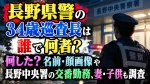 長野県警の34歳巡査長は誰で何者？何した？名前・顔画像や長野中央署の交番勤務、妻・子供も調査