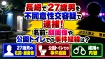 長崎で27歳男を不同意性交容疑で逮捕！名前・顔画像や公園トイレでの事件経緯は？