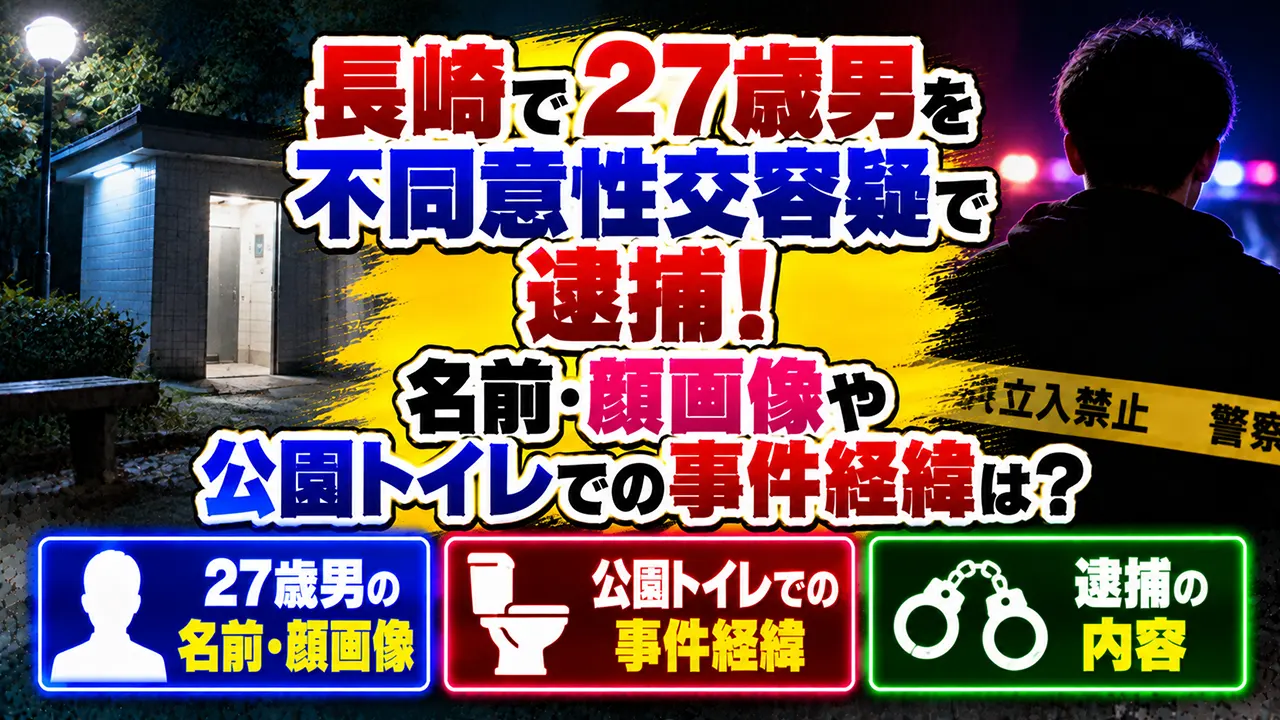 長崎で27歳男を不同意性交容疑で逮捕!名前・顔画像や公園トイレでの事件経緯は?