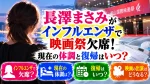 長澤まさみがインフルエンザで映画祭欠席！現在の体調と復帰はいつ？
