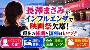 長澤まさみがインフルエンザで映画祭欠席!現在の体調と復帰はいつ?