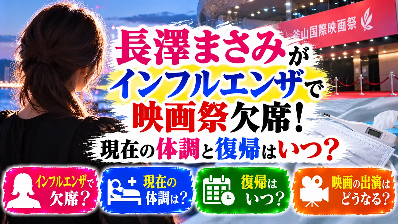 長澤まさみがインフルエンザで映画祭欠席!現在の体調と復帰はいつ?