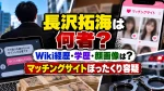 長沢拓海は何者？Wiki経歴･学歴･顔画像は？マッチングサイトぼったくり容疑