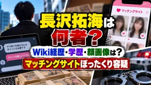 長沢拓海は何者？Wiki経歴･学歴･顔画像は？マッチングサイトぼったくり容疑