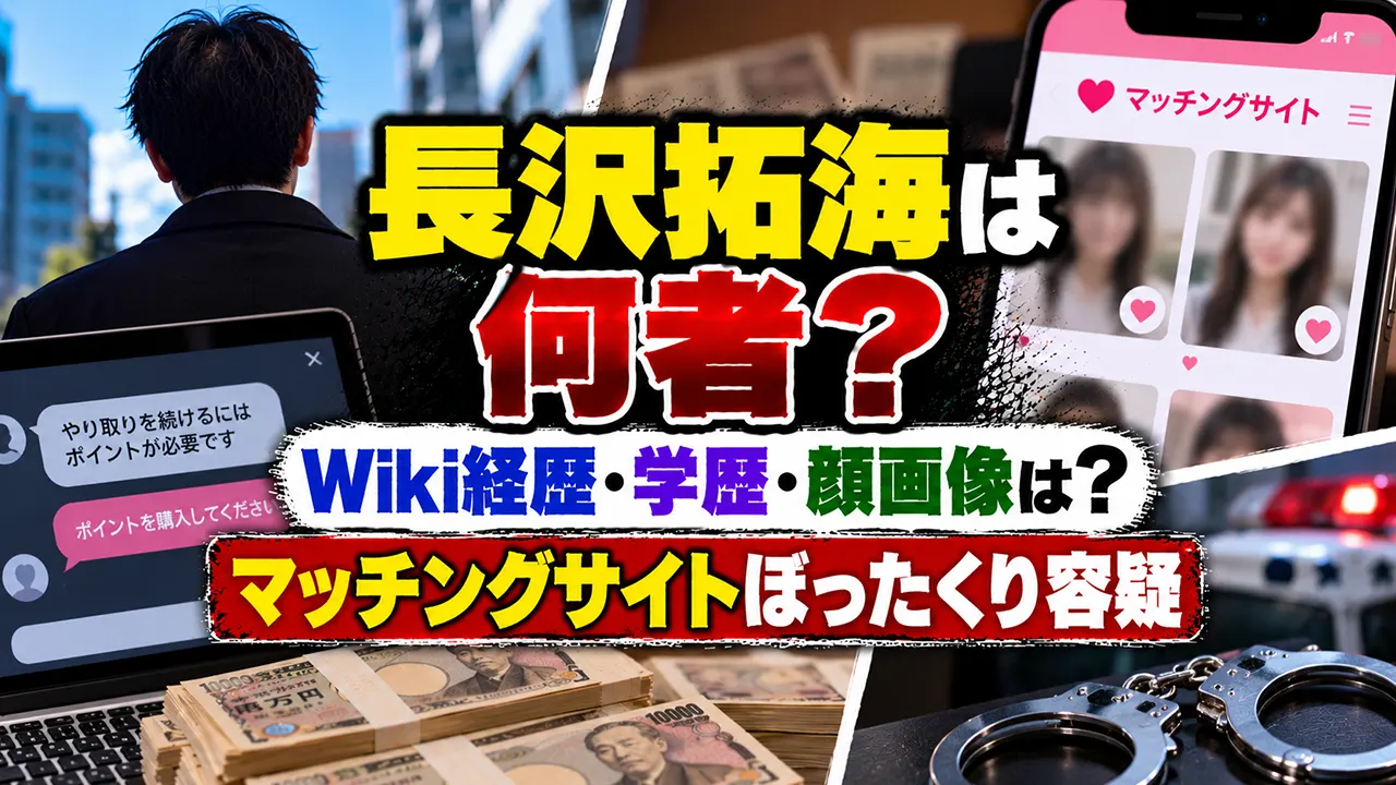 長沢拓海は何者？Wiki経歴･学歴･顔画像は？マッチングサイトぼったくり容疑