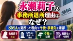 永瀬莉子の事務所退所理由はなぜ？SMAを退所した理由や今後・移籍先を確認