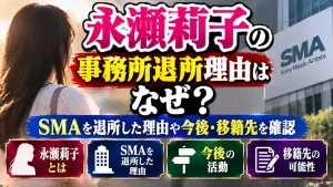永瀬莉子の事務所退所理由はなぜ？SMAを退所した理由や今後・移籍先を確認