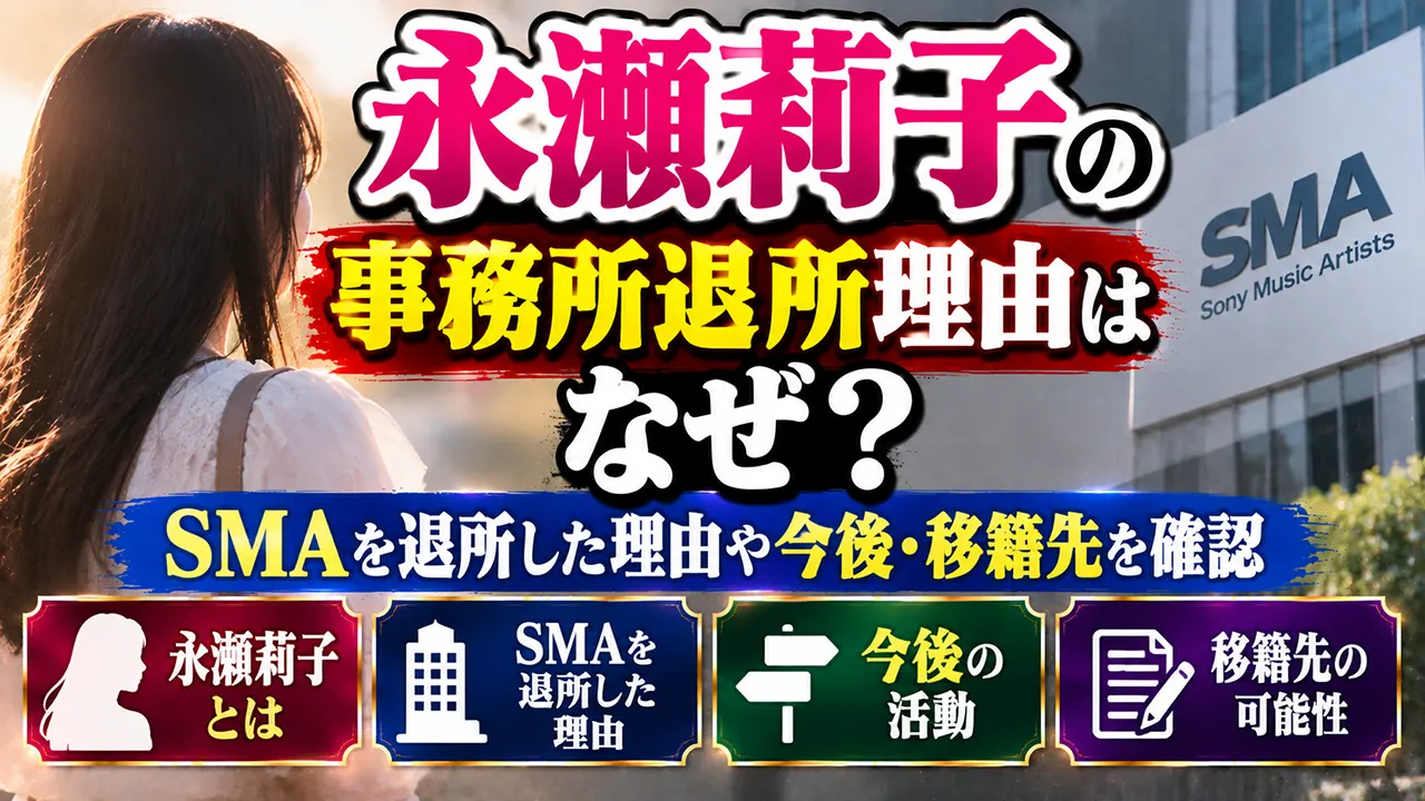 永瀬莉子の事務所退所理由はなぜ?SMAを退所した理由や今後・移籍先を確認
