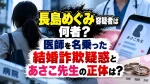 長島めぐみ容疑者は何者？医師を名乗った結婚詐欺疑惑とあさこ先生の正体は？
