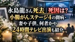 永島龍さん死去｜死因は？小腸がんステージ4の闘病・妻や子供、何者かや24時間テレビ出演も紹介