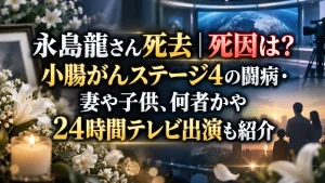 永島龍さん死去｜死因は？小腸がんステージ4の闘病・妻や子供、何者かや24時間テレビ出演も紹介