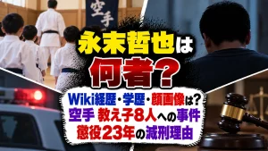 永末哲也は何者？Wiki経歴・学歴・顔画像は？空手教え子8人への事件と懲役23年の減刑理由